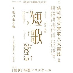 ヨドバシ Com 短歌 21年9月号 角川文化振興財団 電子書籍 通販 全品無料配達