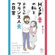HSP妻の私とおおらかフランス人夫の日常【電子特典付き】（KADOKAWA） [電子書籍]