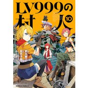 LV999の村人（10）（KADOKAWA） [電子書籍]