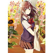 ひげを剃る。そして女子高生を拾う。 （6）（KADOKAWA） [電子書籍]