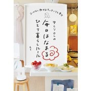 ゆとりOLの毎日はなまるひとり暮らしルール コンロなし激せまキッチンでも幸せ（KADOKAWA） [電子書籍]