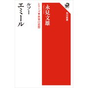ルソー エミール シリーズ世界の思想（KADOKAWA） [電子書籍]