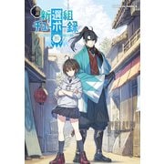 小説 新選組チューボー録（KADOKAWA） [電子書籍]