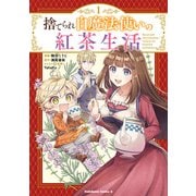 捨てられ白魔法使いの紅茶生活 （1）（KADOKAWA） [電子書籍]