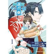 新選組チューボー録 （1）（KADOKAWA） [電子書籍]