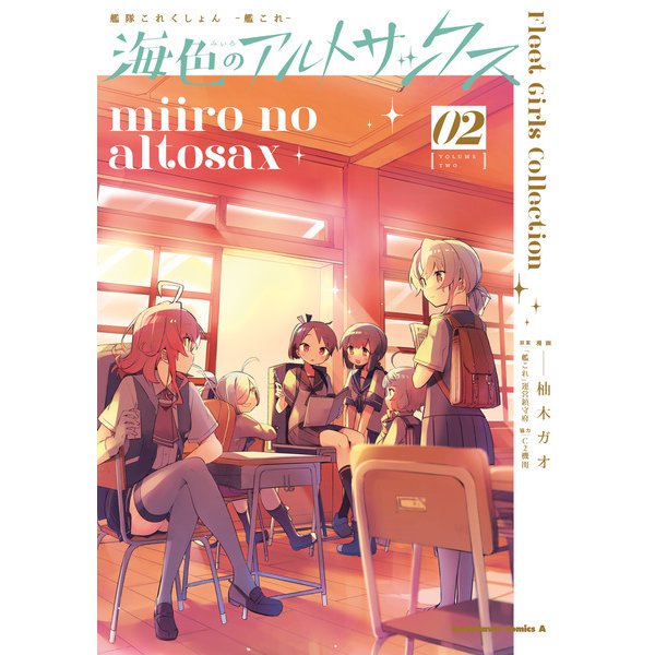 艦隊これくしょん -艦これ- 海色のアルトサックス（2）（KADOKAWA Game Linkage） [電子書籍]