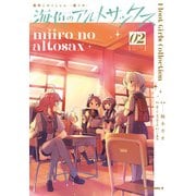 艦隊これくしょん -艦これ- 海色のアルトサックス（2）（KADOKAWA Game Linkage） [電子書籍]