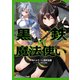 黒鉄の魔法使い （4）（KADOKAWA） [電子書籍]