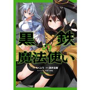 黒鉄の魔法使い （4）（KADOKAWA） [電子書籍]