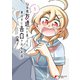 10年間友達だと思ってた男の子に告白されるお話1（KADOKAWA） [電子書籍]