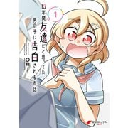 10年間友達だと思ってた男の子に告白されるお話1（KADOKAWA） [電子書籍]