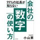 99％の社長が知らない 会社の数字の使い方（KADOKAWA） [電子書籍]