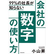 99％の社長が知らない 会社の数字の使い方（KADOKAWA） [電子書籍]