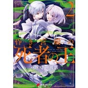昏き宮殿の死者の王 2（KADOKAWA） [電子書籍]