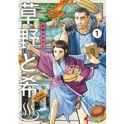 草野と希♯ （1）（KADOKAWA） [電子書籍]