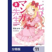 エロマンガ先生【分冊版】 11（KADOKAWA） [電子書籍]