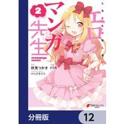 エロマンガ先生【分冊版】 12（KADOKAWA） [電子書籍]
