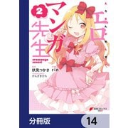 エロマンガ先生【分冊版】 14（KADOKAWA） [電子書籍]