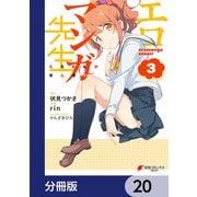 エロマンガ先生【分冊版】 20（KADOKAWA） [電子書籍]
