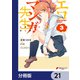 エロマンガ先生【分冊版】 21（KADOKAWA） [電子書籍]