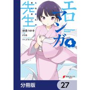 エロマンガ先生【分冊版】 27（KADOKAWA） [電子書籍]