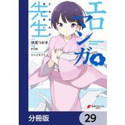 エロマンガ先生【分冊版】 29（KADOKAWA） [電子書籍]