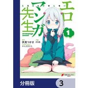 エロマンガ先生【分冊版】 3（KADOKAWA） [電子書籍]