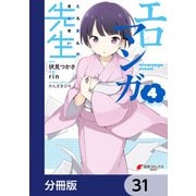 エロマンガ先生【分冊版】 31（KADOKAWA） [電子書籍]