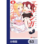エロマンガ先生【分冊版】 63（KADOKAWA） [電子書籍]