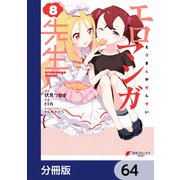 エロマンガ先生【分冊版】 64（KADOKAWA） [電子書籍]