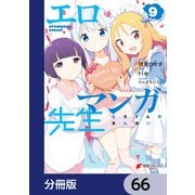 エロマンガ先生【分冊版】 66（KADOKAWA） [電子書籍]