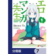 エロマンガ先生【分冊版】 7（KADOKAWA） [電子書籍]