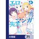 エロマンガ先生【分冊版】 71（KADOKAWA） [電子書籍]