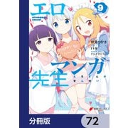 エロマンガ先生【分冊版】 72（KADOKAWA） [電子書籍]