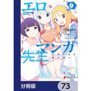 エロマンガ先生【分冊版】 73（KADOKAWA） [電子書籍]
