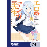エロマンガ先生【分冊版】 74（KADOKAWA） [電子書籍]