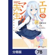 エロマンガ先生【分冊版】 78（KADOKAWA） [電子書籍]