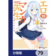 エロマンガ先生【分冊版】 79（KADOKAWA） [電子書籍]