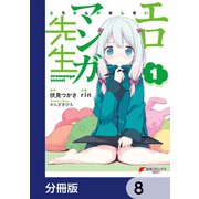エロマンガ先生【分冊版】 8（KADOKAWA） [電子書籍]