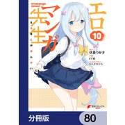 エロマンガ先生【分冊版】 80（KADOKAWA） [電子書籍]