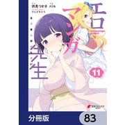 エロマンガ先生【分冊版】 83（KADOKAWA） [電子書籍]