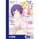 エロマンガ先生【分冊版】 84（KADOKAWA） [電子書籍]