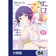 エロマンガ先生【分冊版】 84（KADOKAWA） [電子書籍]