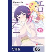 エロマンガ先生【分冊版】 86（KADOKAWA） [電子書籍]