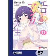 エロマンガ先生【分冊版】 87（KADOKAWA） [電子書籍]