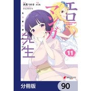 エロマンガ先生【分冊版】 90（KADOKAWA） [電子書籍]