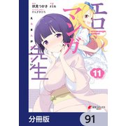 エロマンガ先生【分冊版】 91（KADOKAWA） [電子書籍]