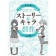 マンガストーリー＆キャラ創作入門（玄光社） [電子書籍]