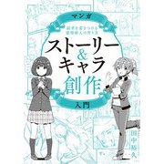 マンガストーリー＆キャラ創作入門（玄光社） [電子書籍]