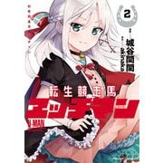 転生競走馬 エッチマン 2（マイクロマガジン社） [電子書籍]